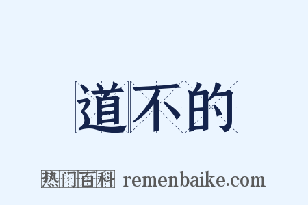 道不的是什么意思的图片